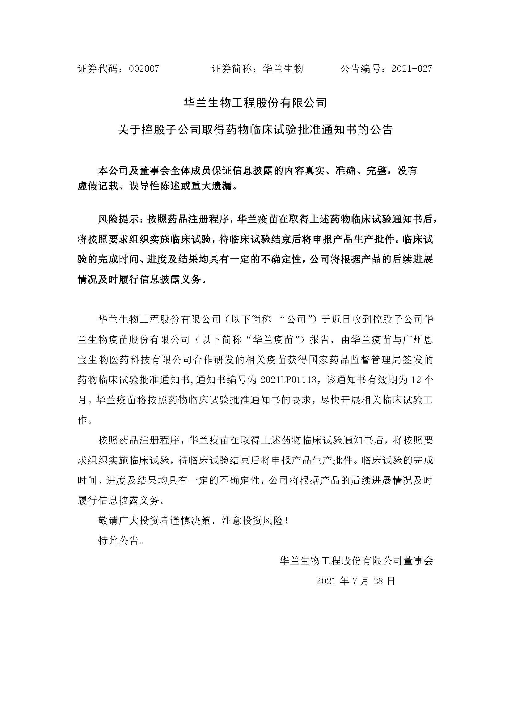20210728 华兰疫苗与广州恩宝生物合作研发新冠疫苗获得临床试验批准通知书(1)